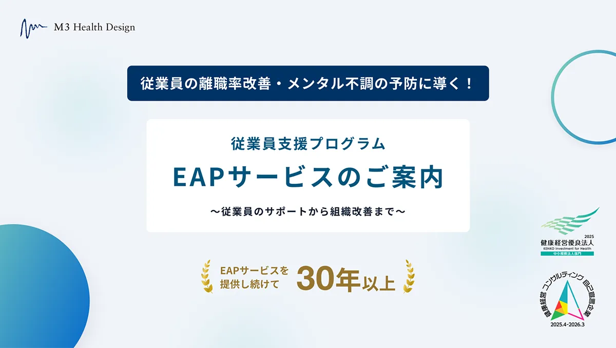 「従業員支援プログラム（EAP）ご紹介資料」の表紙
