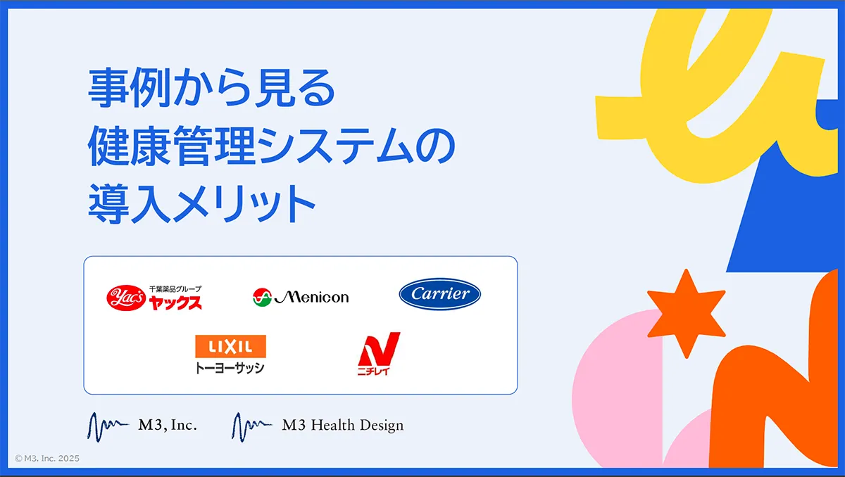 「【導入事例集】事例から見る健康管理システムの導入メリット」の表紙