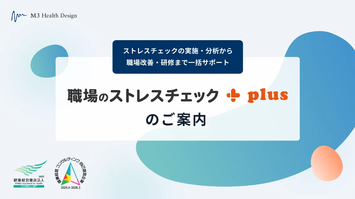 「「職場のストレスチェック+plus」ご紹介資料」の表紙