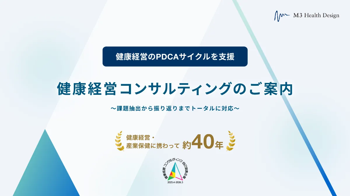 「健康経営コンサルティング ご紹介資料」の表紙