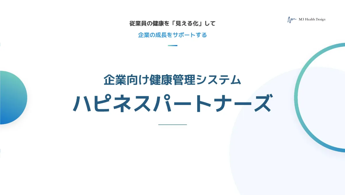 「健康情報の管理から課題分析までサポート ハピネスパートナーズのご紹介」の表紙