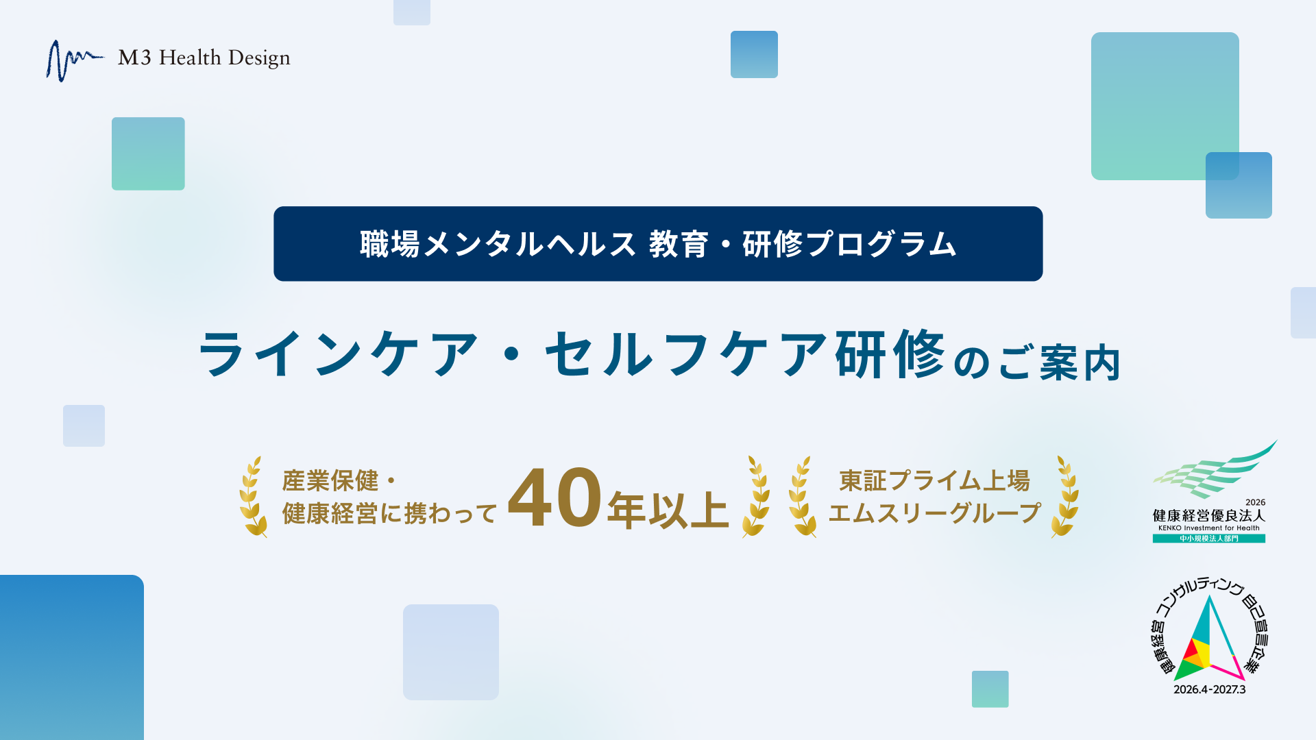「ラインケア・セルフケア研修 ご紹介資料」の表紙