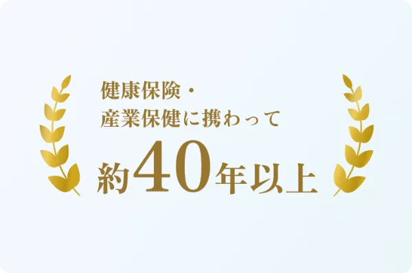 安心して利用いただける内容2つ目の図：産業保健サービス実績30年、厚生労働省マニュアル準拠年間ご利用数約1,400社・約35万人という内容を示しています。