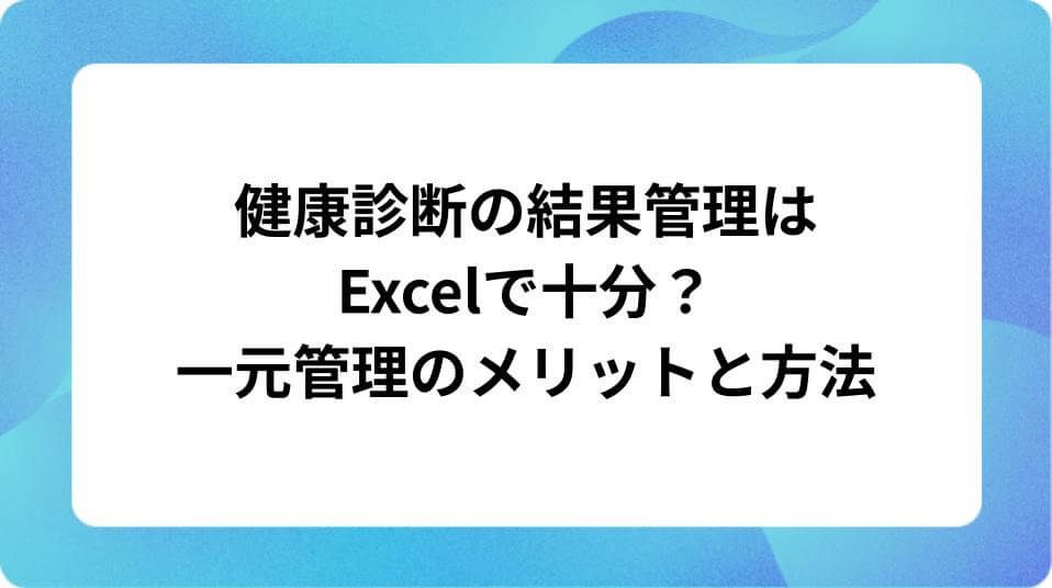 「健康診断の結果管理はExcelで十分?一元管理のメリットと方法」の表紙