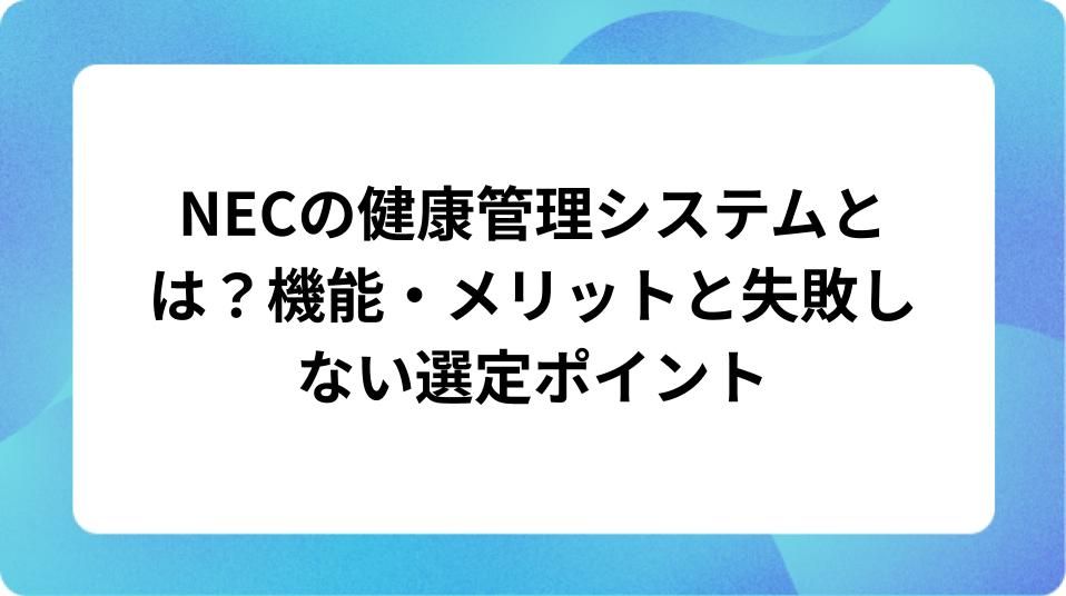 「NECの健康管理システムとは?機能・メリットと失敗しない選定ポイント」の表紙