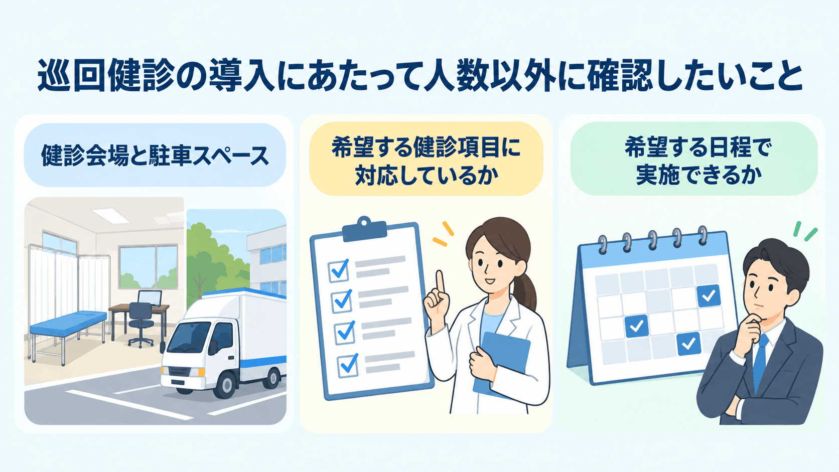 巡回健診の導入にあたって人数以外に確認したいこと.png