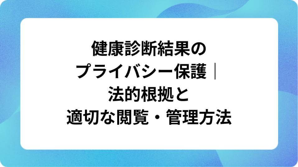「健康診断結果のプライバシー保護|法的根拠と適切な閲覧・管理方法」の表紙