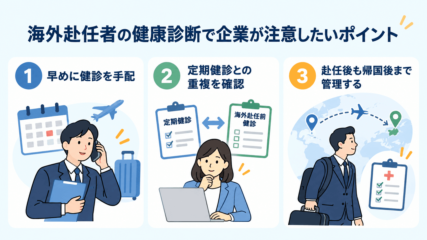 海外赴任者の健康診断で企業が注意したいポイント.png