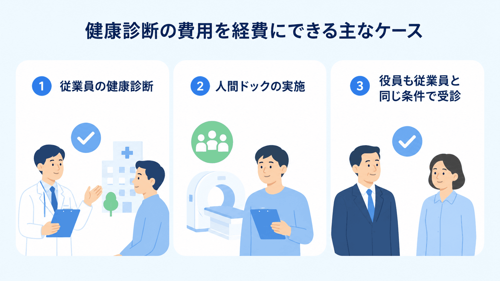 健康診断の費用を経費にできるケース.png