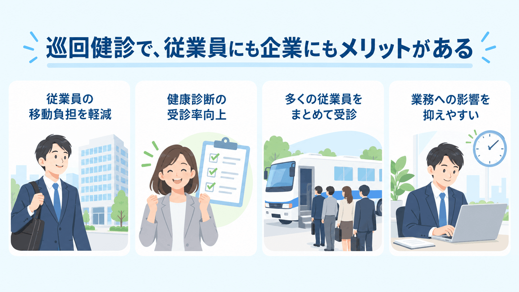 巡回健診のメリット.png