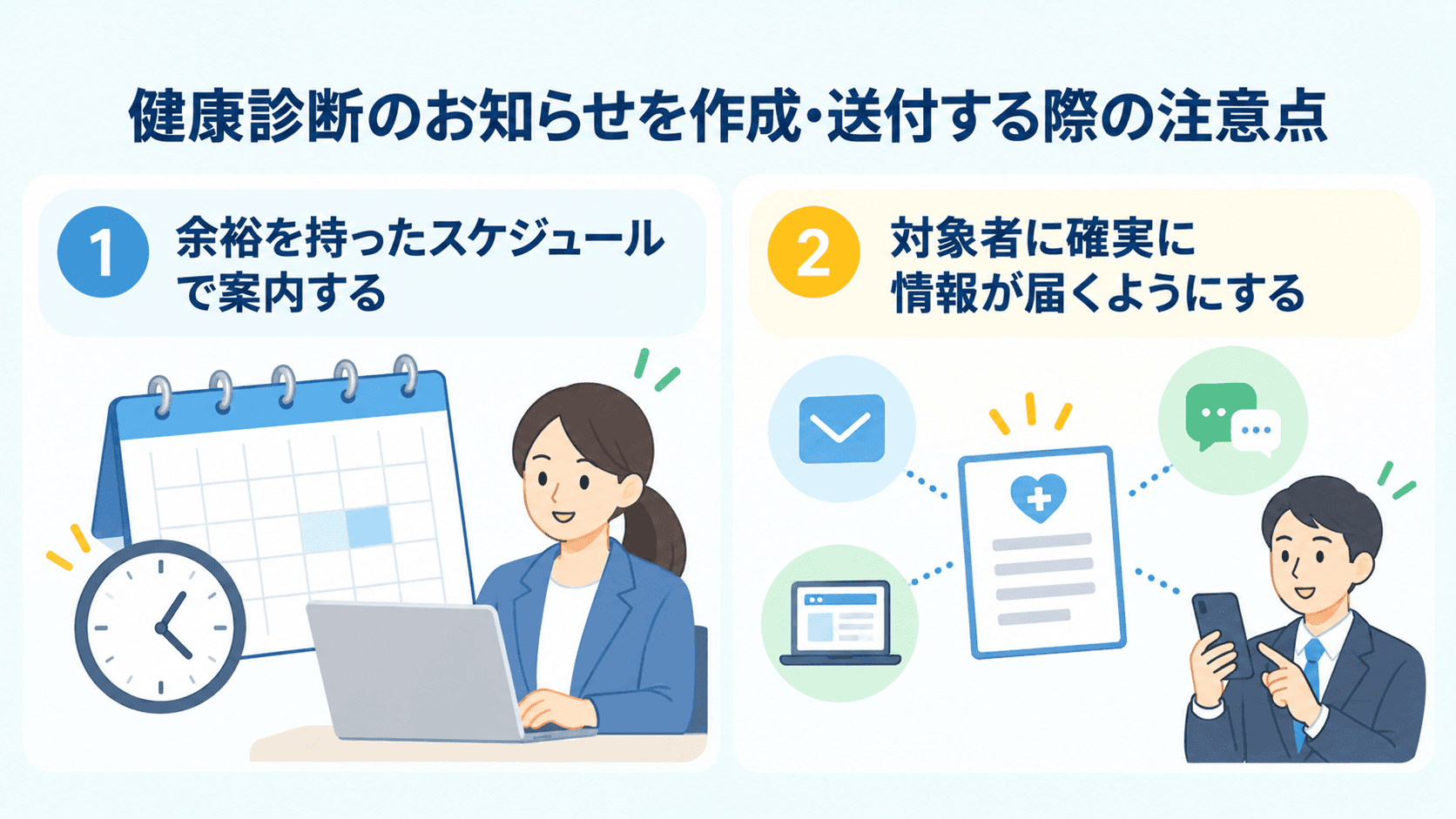 健康診断のお知らせを作成・送付する際の注意点.png