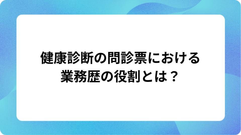 「健康診断の問診票における業務歴の役割とは?書き方の例や特殊健診の管理法について」の表紙