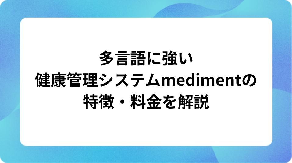「多言語に強い健康管理システムmedimentの特徴・料金を解説」の表紙
