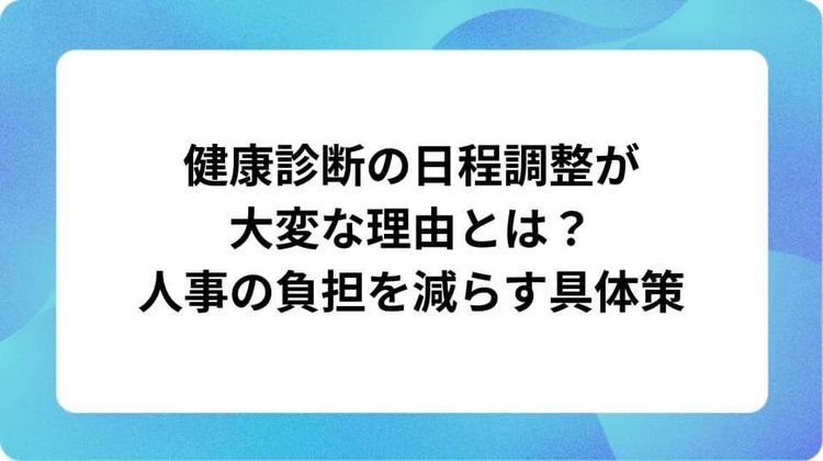 健康診断の日程調整を効率化する5つの方法|担当者の負担を減らすコツ