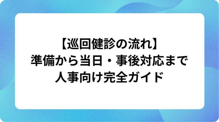 【巡回健診の流れ】準備から当日・事後対応まで人事向け完全ガイド