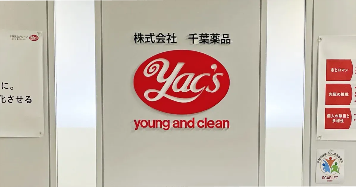 株式会社 千葉薬品の皆さま