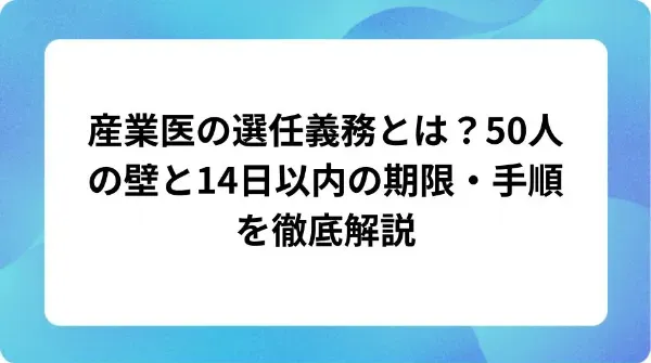 「産業医の選任義務とは?50人の壁と14日以内の期限・手順を徹底解説」の表紙