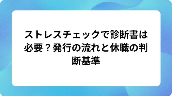 「ストレスチェックで診断書は必要？発行の流れと休職の判断基準」の表紙