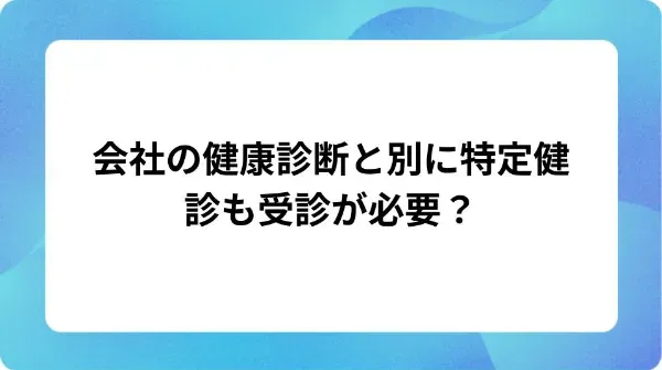 「会社の健康診断と別に特定健診も受診する必要があるのか、特定健診の対象者や検査項目、費用などについて解説」の表紙