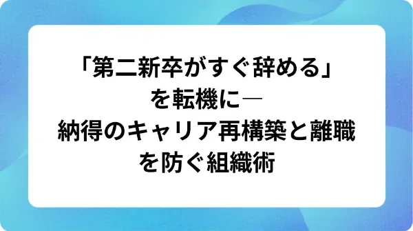 「「第二新卒がすぐ辞める」を転機に―納得のキャリア再構築と離職を防ぐ組織術」の表紙