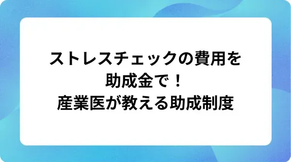 「ストレスチェックの費用を助成金で！産業医が教える助成制度」の表紙