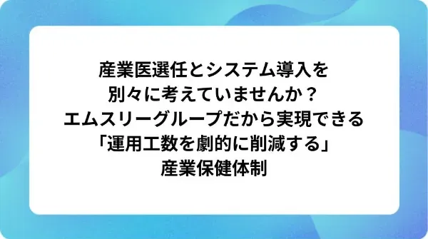 「産業医選任とシステム導入を別々に考えていませんか？エムスリーグループだから実現できる「運用工数を劇的に削減する」産業保健体制」の表紙