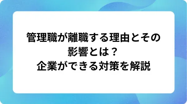 「管理職が離職する理由とその影響とは?企業ができる対策を解説」の表紙