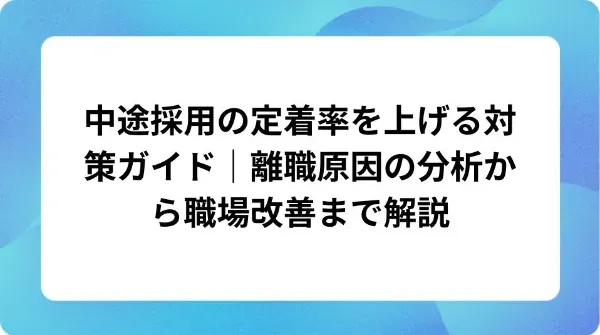 「中途採用の定着率を上げる対策ガイド|離職原因の分析から職場改善まで解説」の表紙