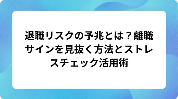 「退職リスクの予兆とは?離職サインを見抜く方法とストレスチェック活用術」の表紙
