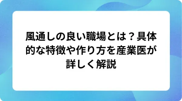 「風通しの良い職場とは?具体的な特徴や作り方を産業医が詳しく解説」の表紙