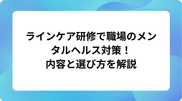 「ラインケア研修で職場のメンタルヘルス対策!内容と選び方を解説」の表紙