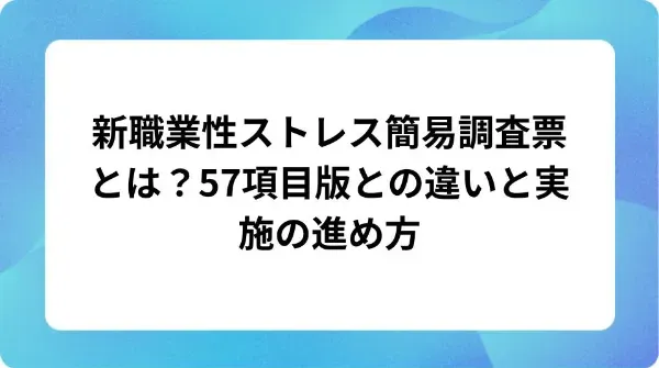 「新職業性ストレス簡易調査票とは？57項目版との違いと実施の進め方」の表紙