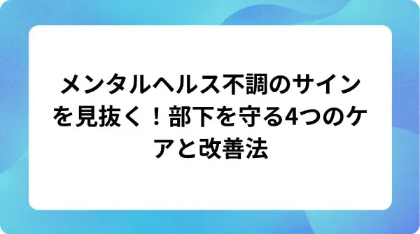 「メンタルヘルス不調のサインを見抜く!部下を守る4つのケアと改善法」の表紙