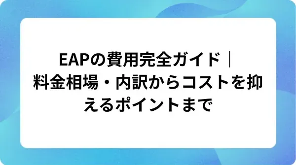 「EAPの費用完全ガイド|料金相場・内訳からコストを抑えるポイントまで」の表紙