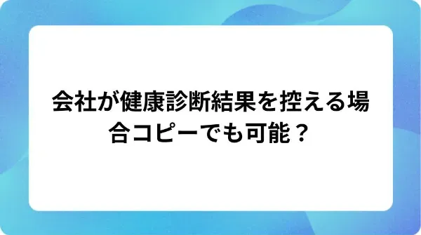 「会社が健康診断結果を控える場合コピーでも可能？」の表紙