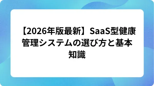 「【2026年版最新】SaaS型健康管理システムの選び方と基本知識」の表紙