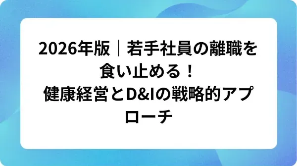 「連鎖退職(ドミノ退職)を防ぐ対策とは?心理的安全性を高める具体的施策」の表紙