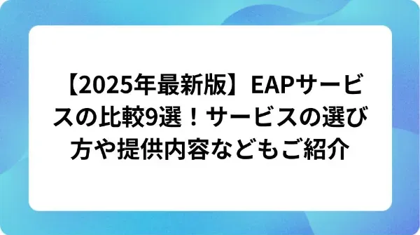 「【2025年最新版】EAPサービスの比較9選!サービスの選び方や提供内容などもご紹介」の表紙