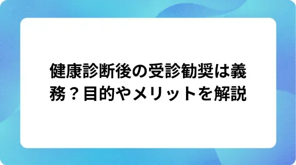 「健康診断後の受診勧奨は義務？目的やメリットを解説」の表紙