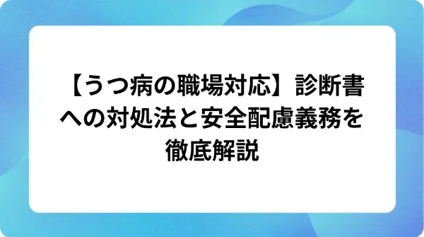 「【うつ病の職場対応】診断書への対処法と安全配慮義務を徹底解説」の表紙
