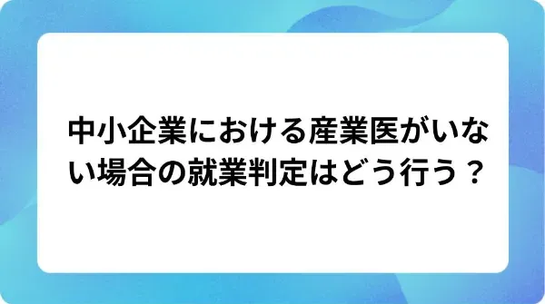 「中小企業における産業医がいない場合の就業判定はどう行う？」の表紙