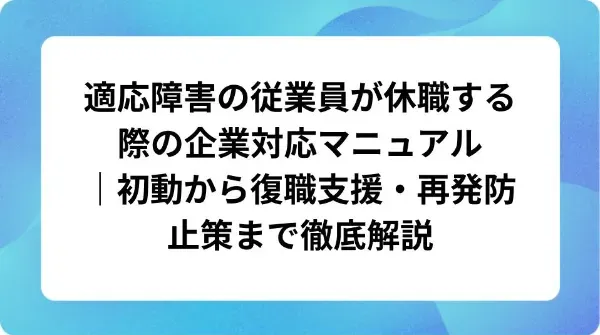「適応障害の従業員が休職する際の企業対応マニュアル」の表紙