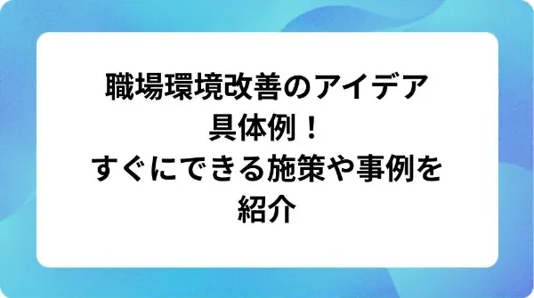 「職場環境改善のアイデア具体例!すぐにできる施策や事例を紹介」の表紙