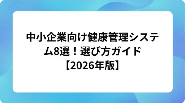 「中小企業向け健康管理システム8選！選び方ガイド【2026年版】」の表紙