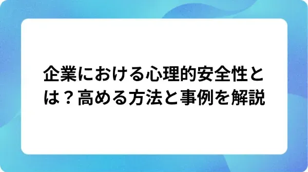 「企業における心理的安全性とは?高める方法と事例を解説」の表紙