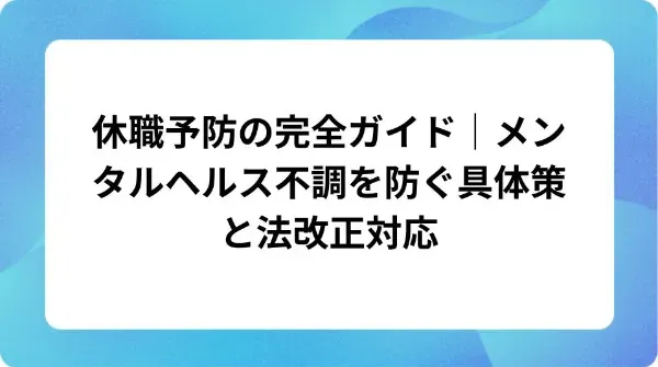 「休職予防の完全ガイド|メンタルヘルス不調を防ぐ具体策と法改正対応」の表紙