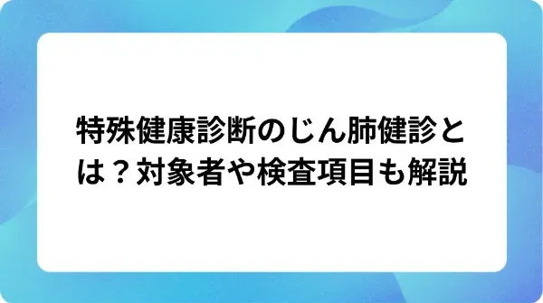 「特殊健康診断のじん肺健診とは？対象者や検査項目も解説」の表紙