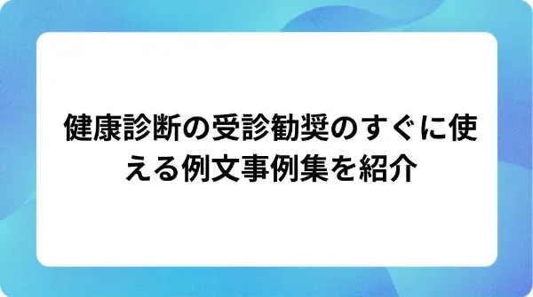 「健康診断の受診勧奨のすぐに使える例文事例集を紹介」の表紙
