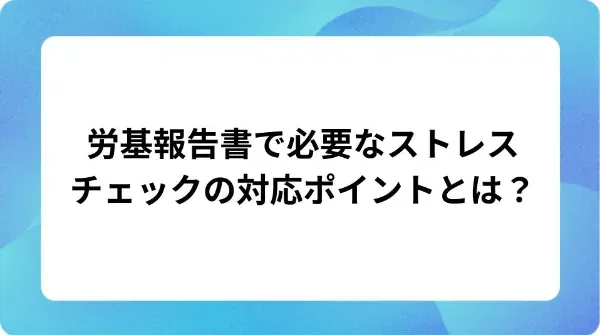 「労基報告書で必要なストレスチェックの対応ポイントとは？」の表紙