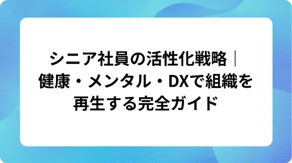 「シニア社員の活性化戦略|健康・メンタル・DXで組織を再生する完全ガイド」の表紙